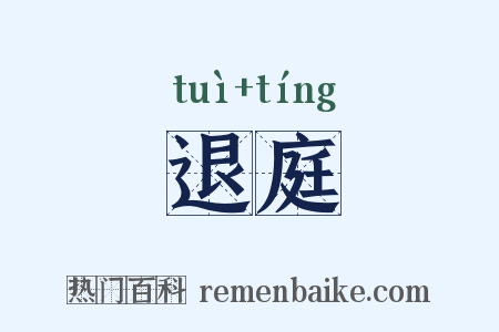 退庭是什么意思的图片